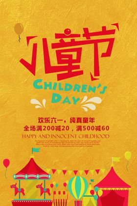 儿童节海报六一活动幼园演出探索知识61展架