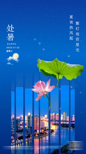 处暑微信地产24节气
