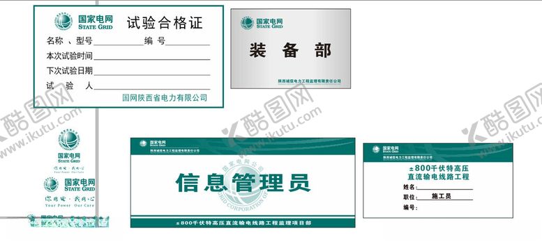 编号：20623202182143509854【酷图网】源文件下载-电力局合格证标识