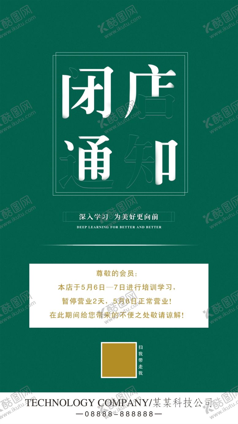 编号：89338810311648232052【酷图网】源文件下载-闭店通知