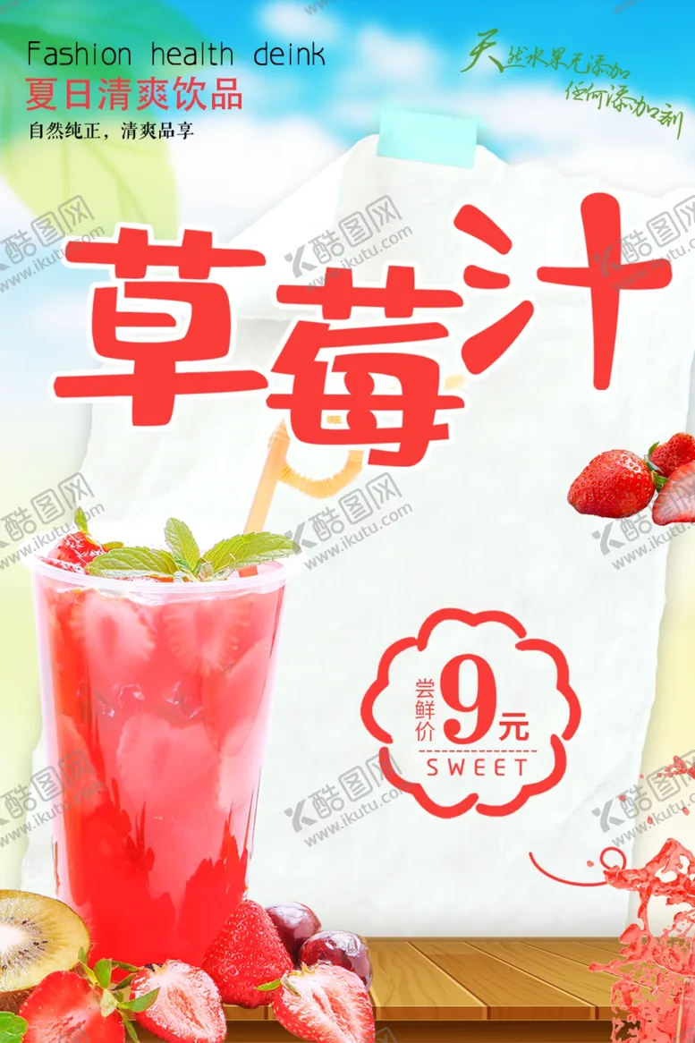 编号：65386209240903079620【酷图网】源文件下载-草莓汁海报