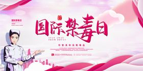 禁毒日