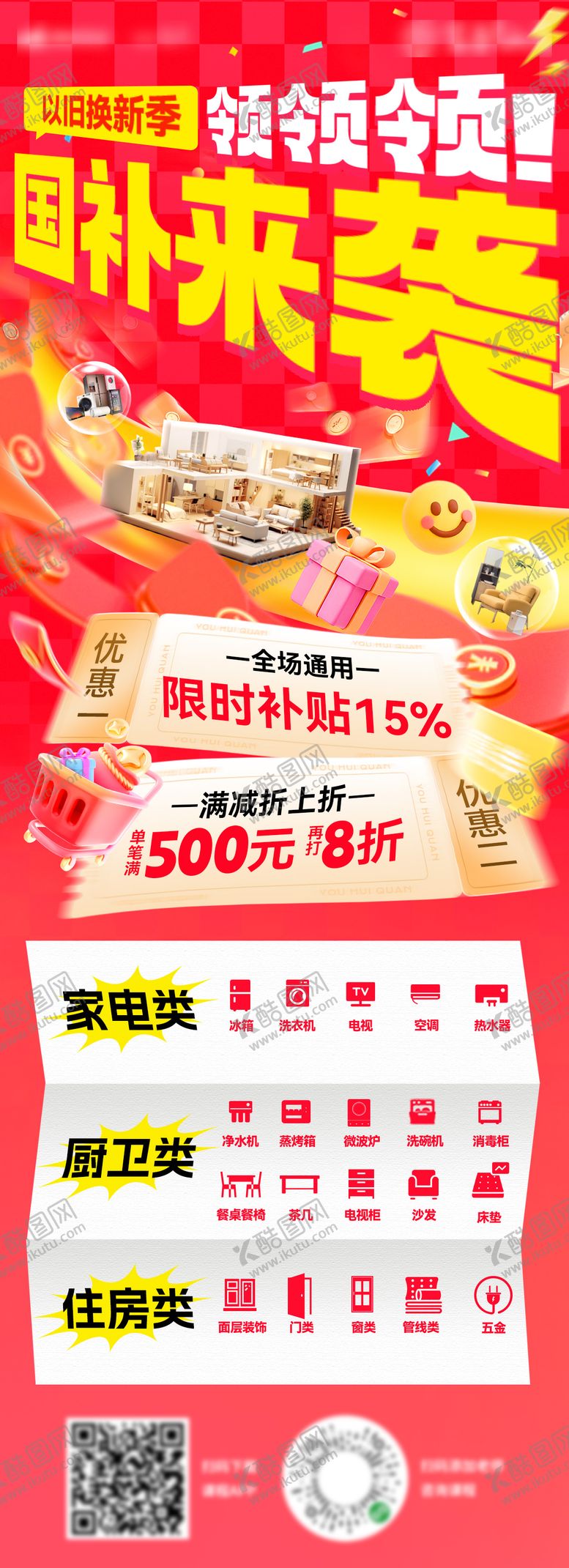 编号：56316903171230388067【酷图网】源文件下载-国补政策海报