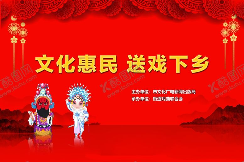 编号：71510712221838577907【酷图网】源文件下载-文化惠民送戏下乡活动