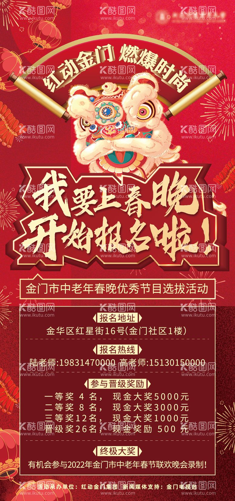 编号：95340311231738388219【酷图网】源文件下载-我要上春晚火热报名海报