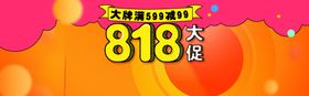818大促