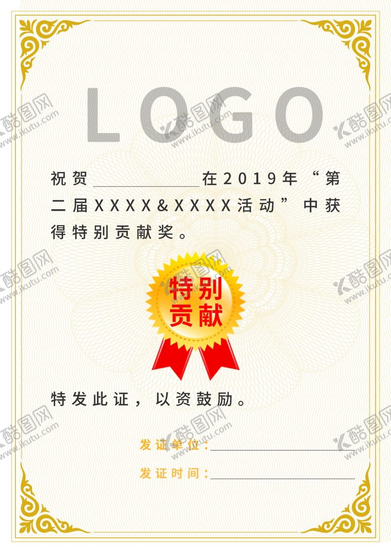 编号：78544910301731354365【酷图网】源文件下载-商品特别贡献活动奖状
