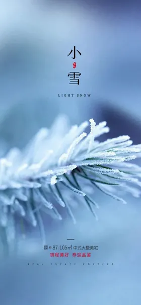 小雪海报节气微信宣传