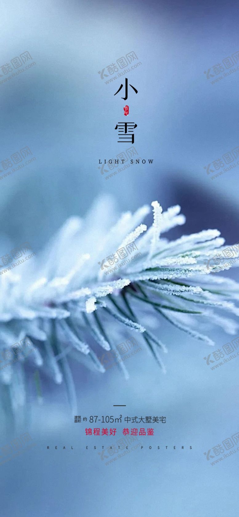 编号：15218601190842188148【酷图网】源文件下载-小雪海报