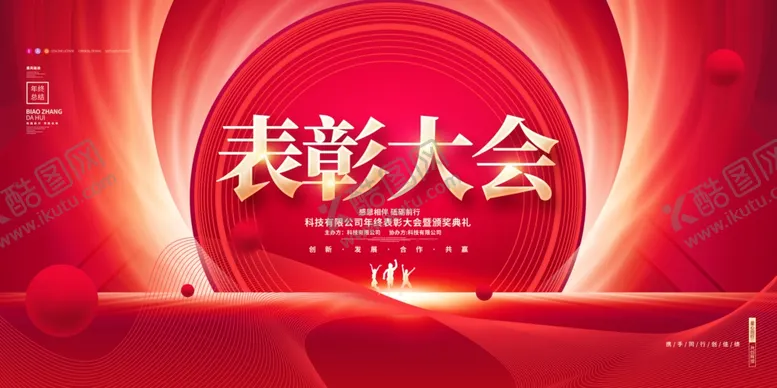 编号：73218009231449362650【酷图网】源文件下载-企业表彰大会海报
