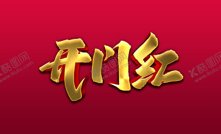 编号：71577310040017293423【酷图网】源文件下载-开门红