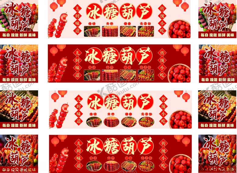 编号：42111504091632391248【酷图网】源文件下载-冰糖葫芦