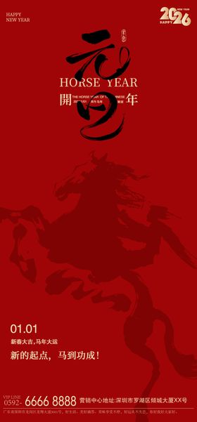 2026马年元旦春节红金质感海报