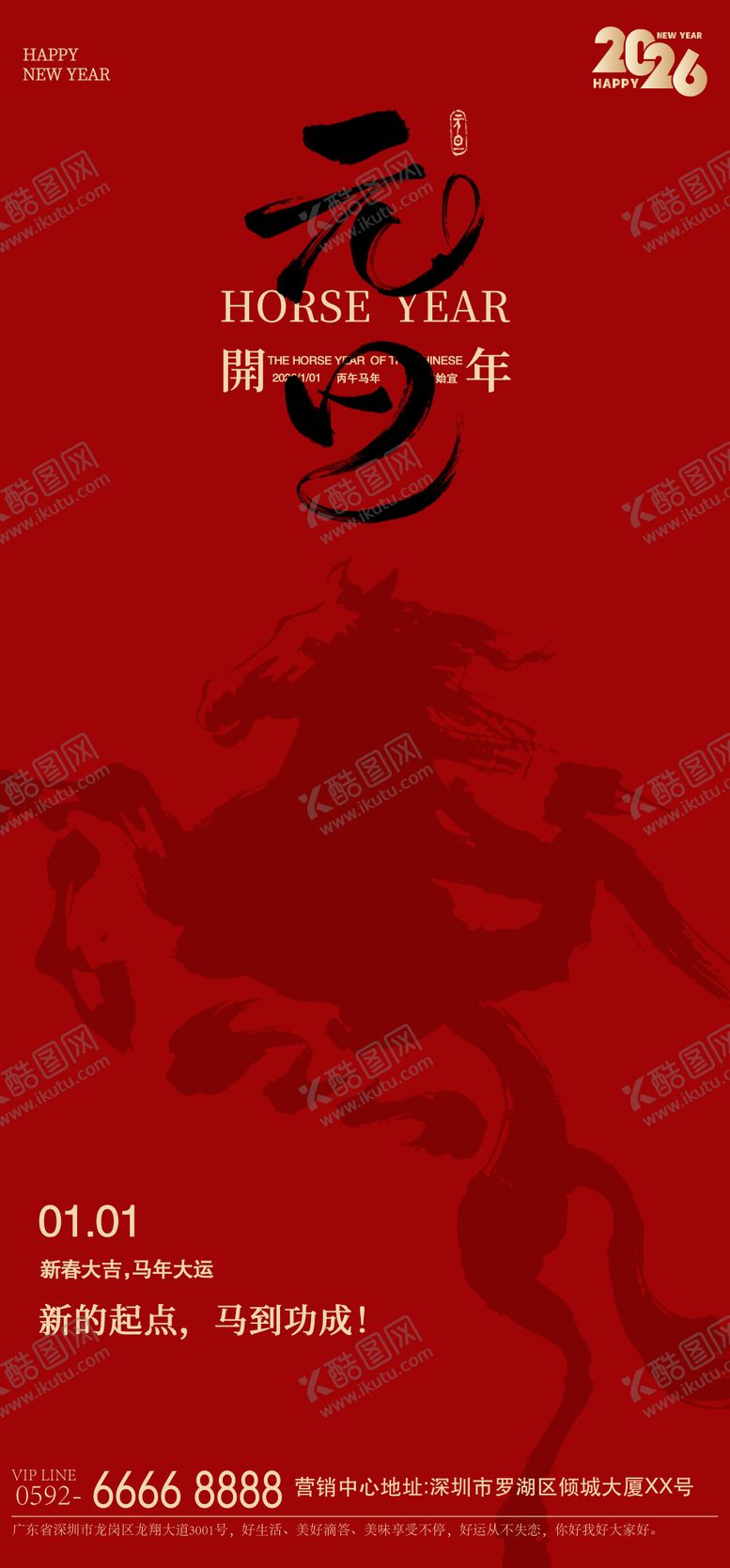 编号：98368212010205173920【酷图网】源文件下载-马年元旦红金海报