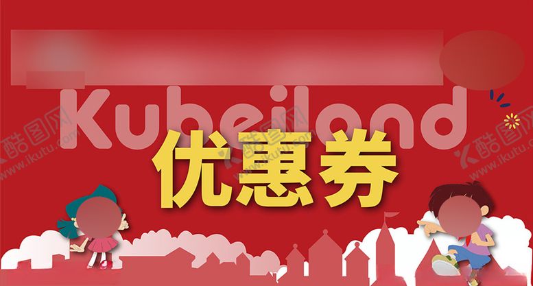 编号：55784007130617343039【酷图网】源文件下载-优惠券
