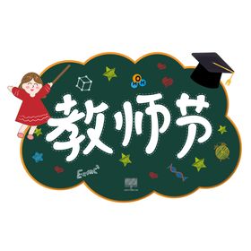 教育数字黑板素材精选艺术字