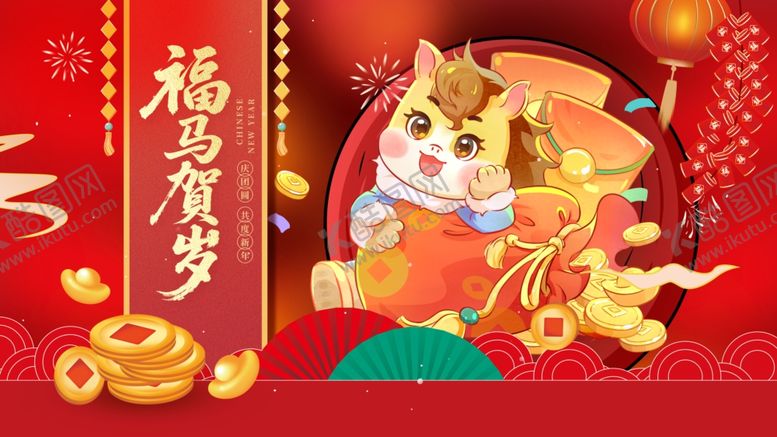 编号：38286304060017523774【酷图网】源文件下载-马年