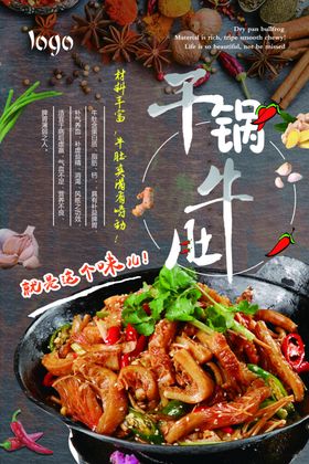 干锅牛肚海报