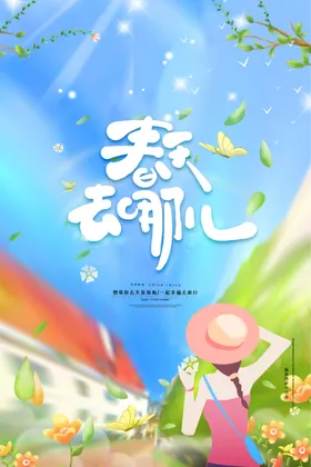 春天海报