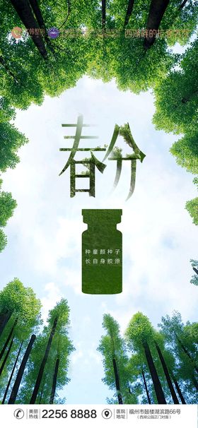 医美节气春分海报