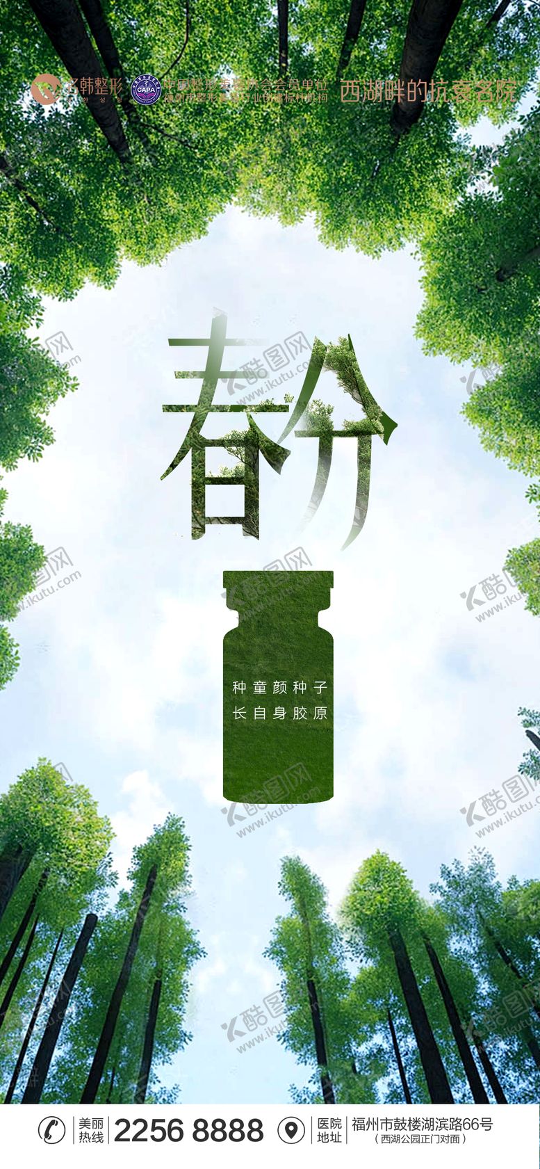 编号：44608503200201287520【酷图网】源文件下载-医美节气春分海报