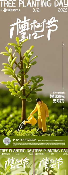 植树节海报刷屏节日