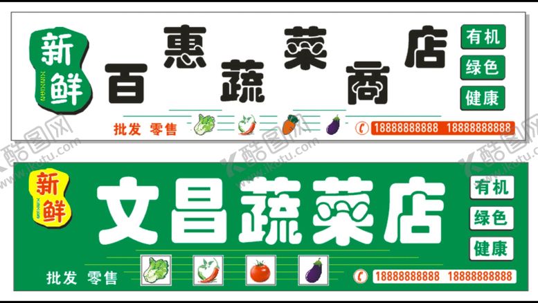 编号：76744911031347075231【酷图网】源文件下载-蔬菜店招牌