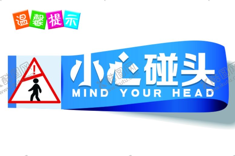 编号：90994605112037038106【酷图网】源文件下载-小心碰头标签标语海报素材