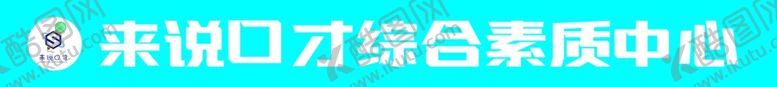 编号：18406705102323132145【酷图网】源文件下载-来说口才