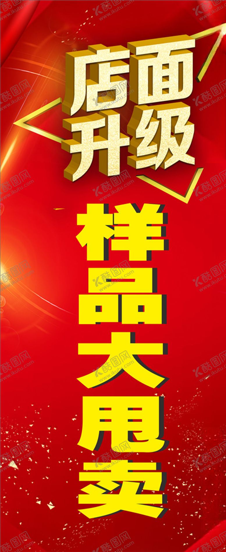 编号：62625409292212521218【酷图网】源文件下载-样品促销