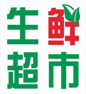 生鲜超市