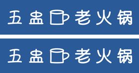 编号：74002610151059339022【酷图网】源文件下载-五盅盅老火锅