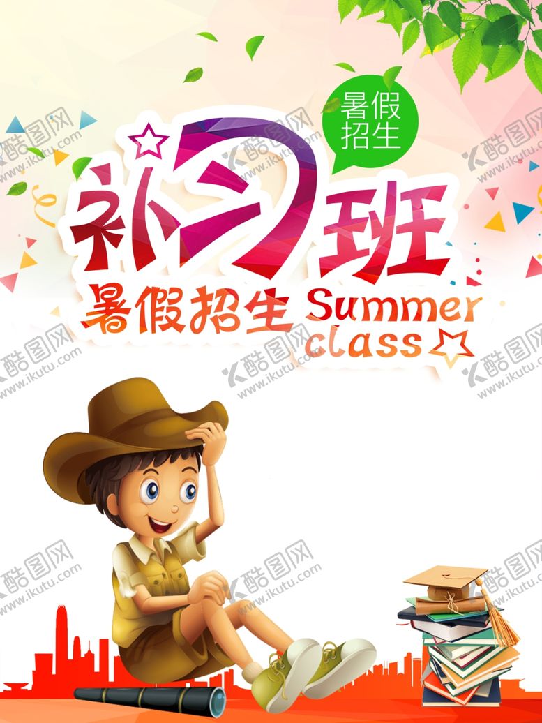 编号：62184509291928052409【酷图网】源文件下载-暑假班