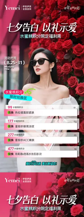 医美七夕积分兑换活动