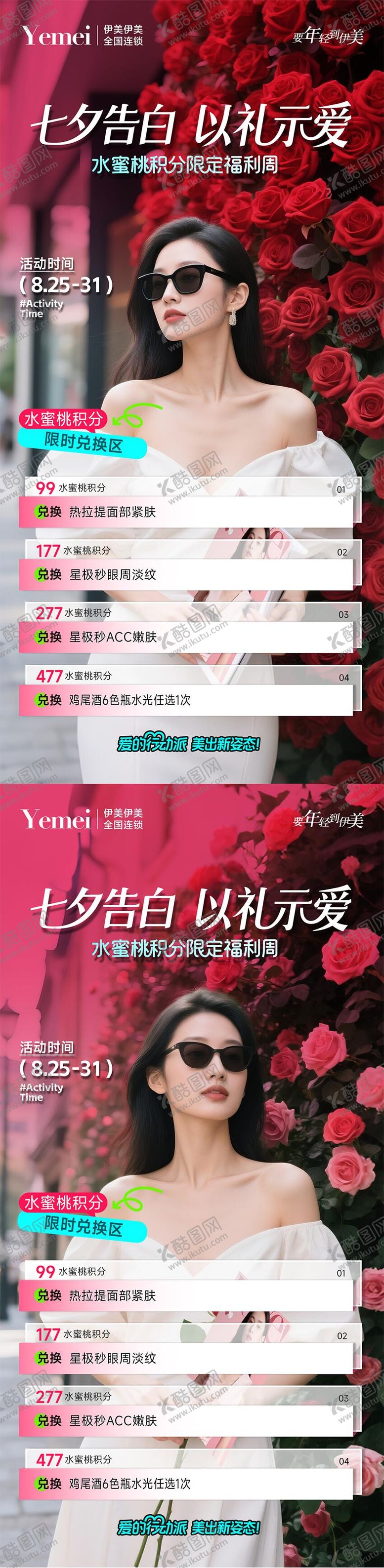 编号：77702908181001385736【酷图网】源文件下载-医美七夕积分兑换活动