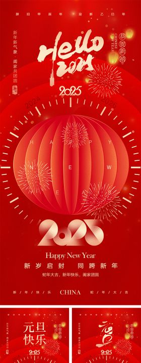 2025蛇年元旦海报