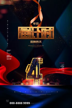新年快乐年会倒计时海报