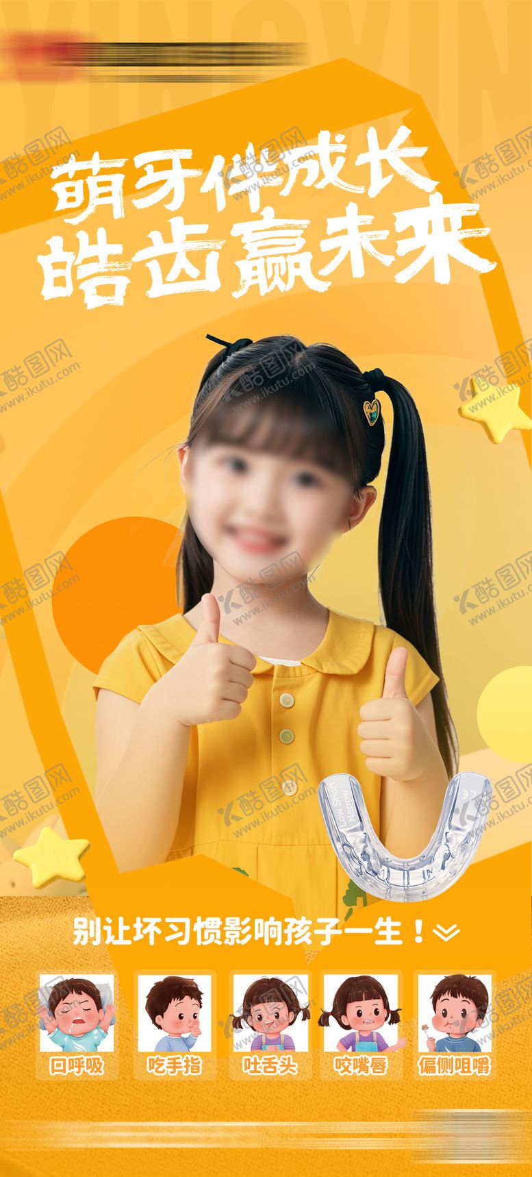 编号：68213901121852305229【酷图网】源文件下载-儿童口腔海报