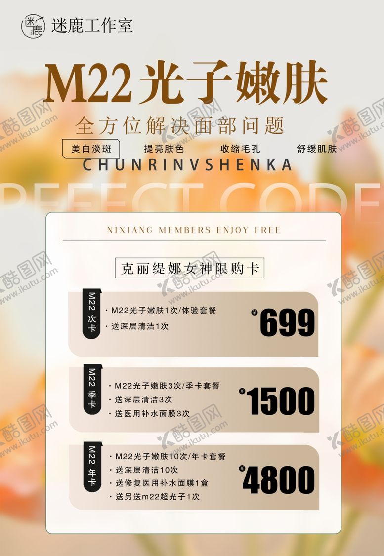 编号：30416502211757484336【酷图网】源文件下载-光子嫩肤