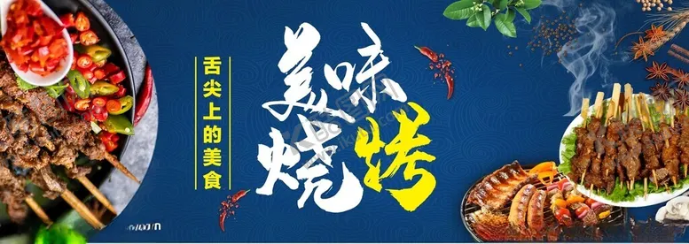 编号：54111602150139359605【酷图网】源文件下载-烧烤海报