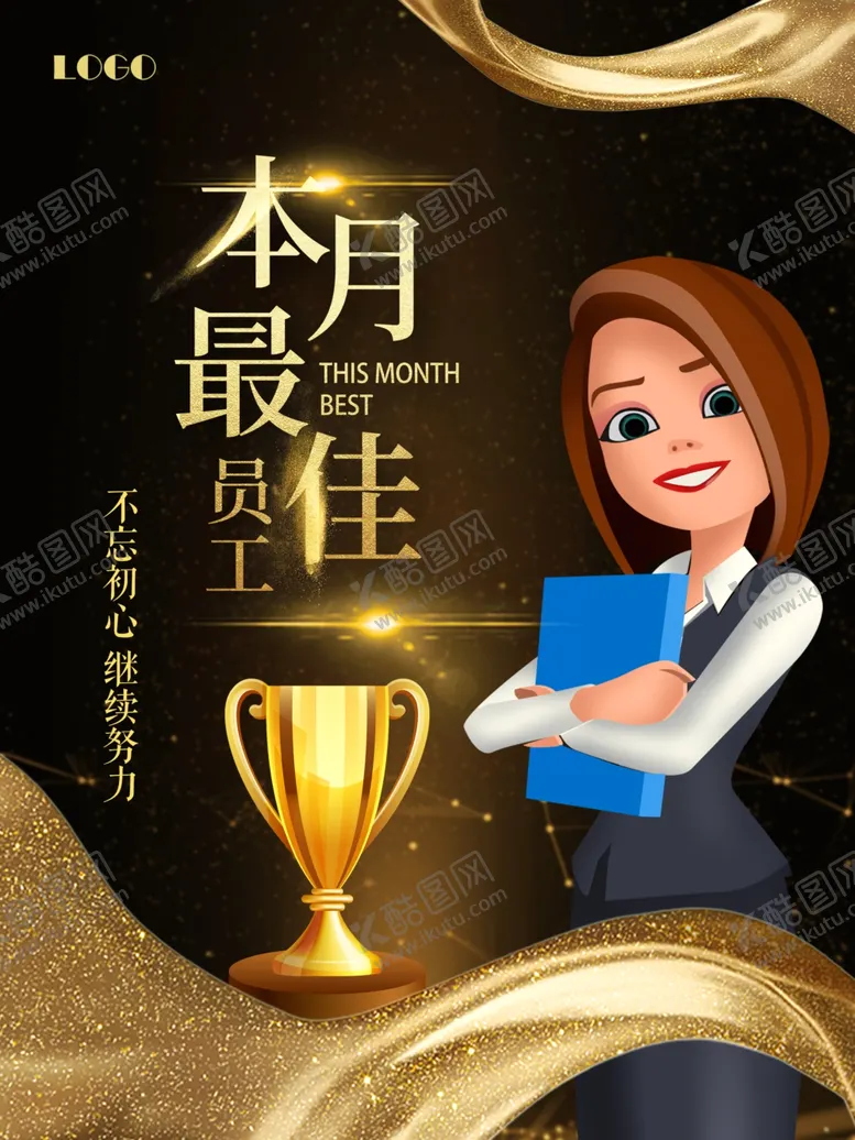 编号：45592207010532239359【酷图网】源文件下载-最佳员工