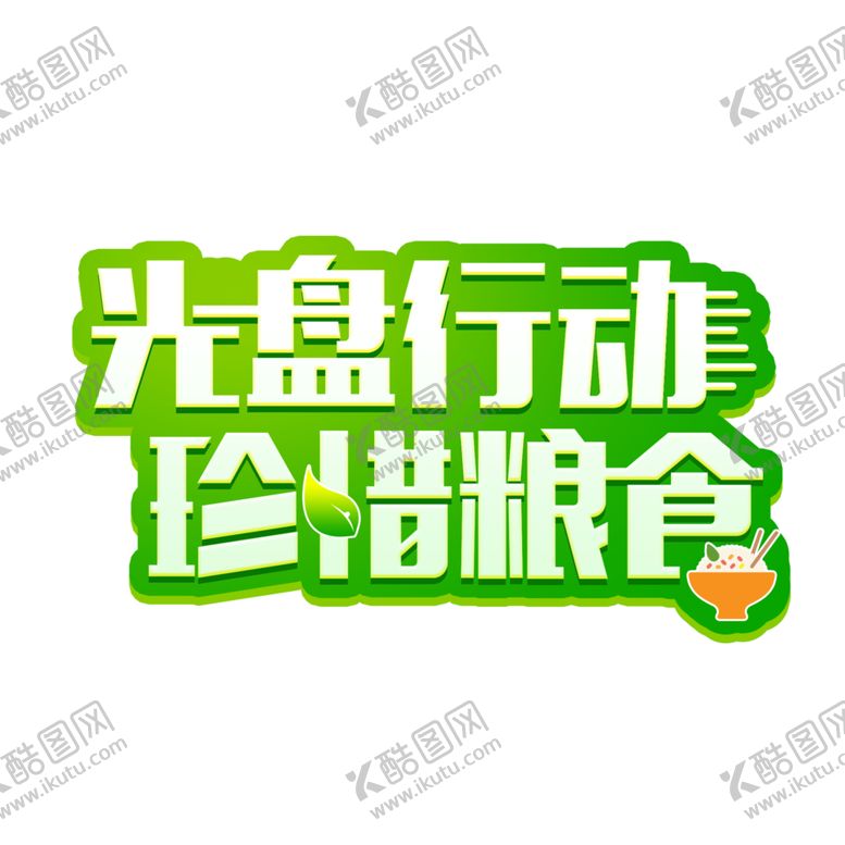 编号：29279907050835596880【酷图网】源文件下载-光盘行动