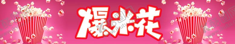 编号：43842509231059158315【酷图网】源文件下载-爆米花