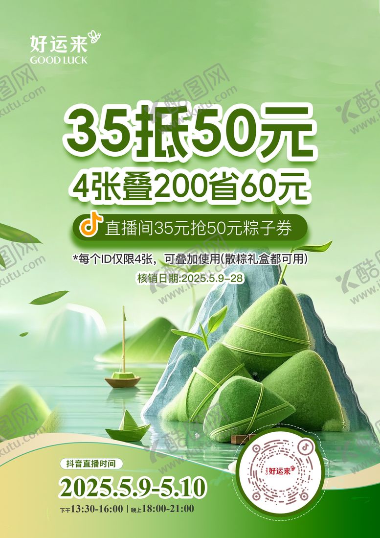 编号：72910306031526347251【酷图网】源文件下载-端午节直播活动
