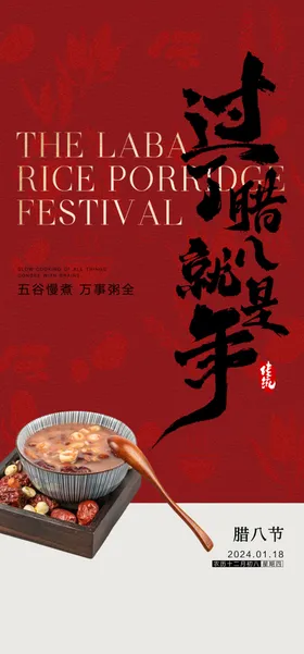 腊八节海报易拉宝就是年