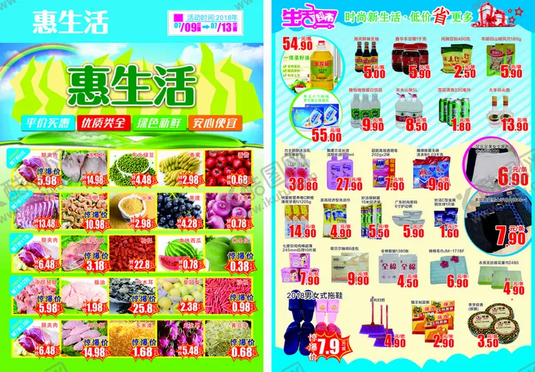 编号：17828210281812262460【酷图网】源文件下载-超市传单.