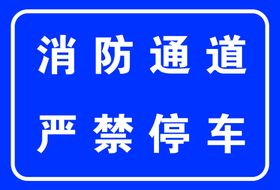 消防通道
