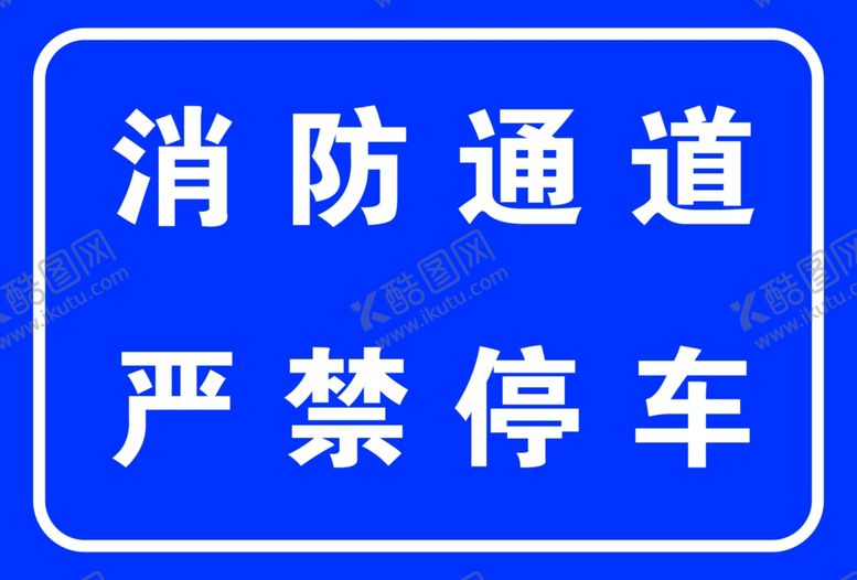 编号：61875106161912049385【酷图网】源文件下载-消防通道