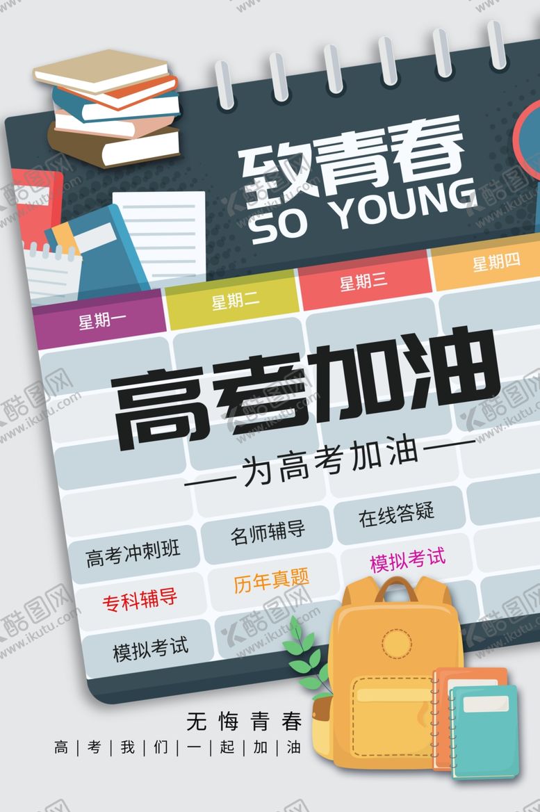 编号：44009310210717474548【酷图网】源文件下载-高考加油