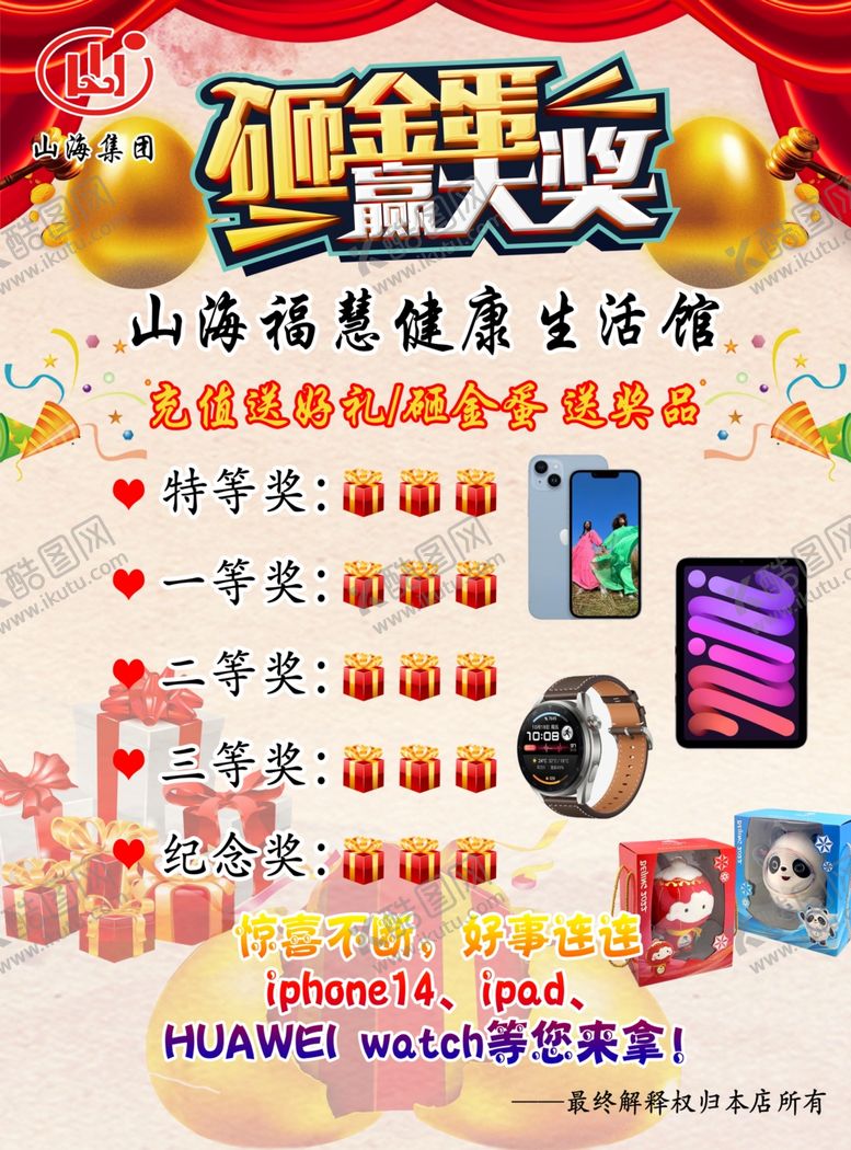 编号：22240112102205547224【酷图网】源文件下载-砸金蛋赢大奖活动海报